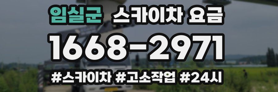 임실군 스카이차 요금
