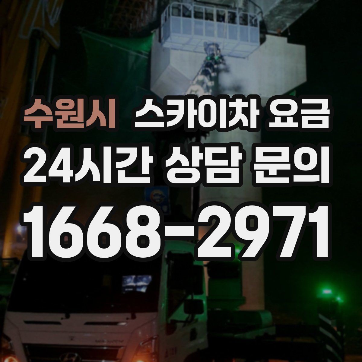 수원시 스카이차 요금 간단 문의로 대략 견적 받는 방법