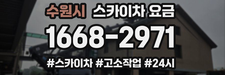 수원시 스카이차 요금