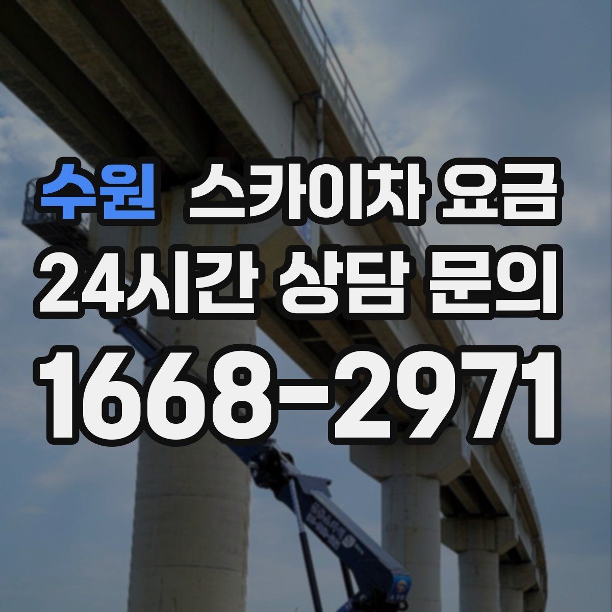 수원 스카이차 요금 외벽 실리콘 보수는 구간이 핵심입니다