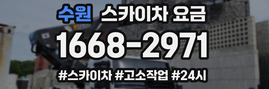 수원 스카이차 요금