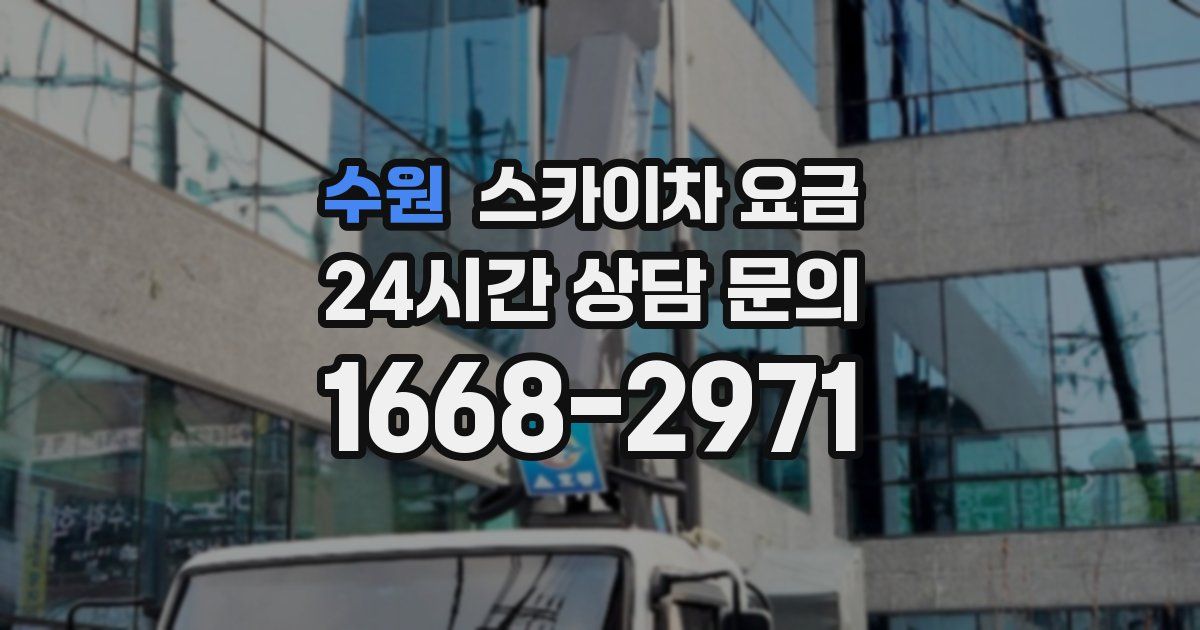 수원 스카이차 요금