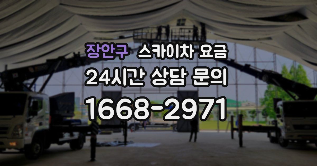 장안구 스카이차 요금