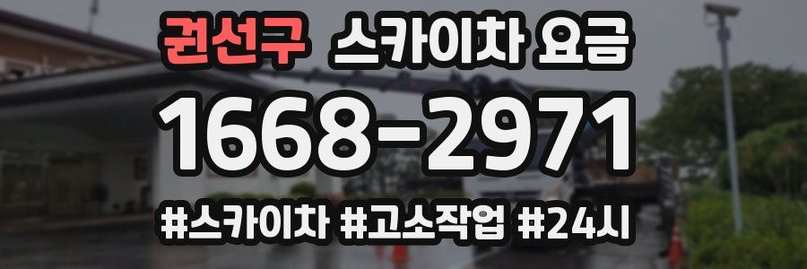 권선구 스카이차 요금