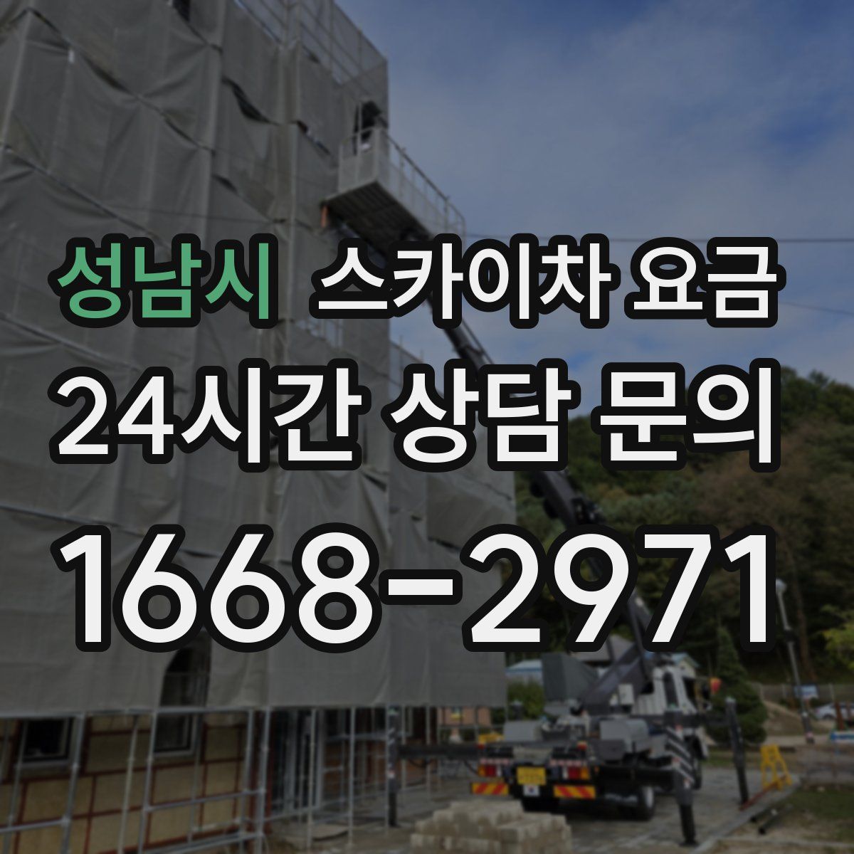 성남시 스카이차 요금