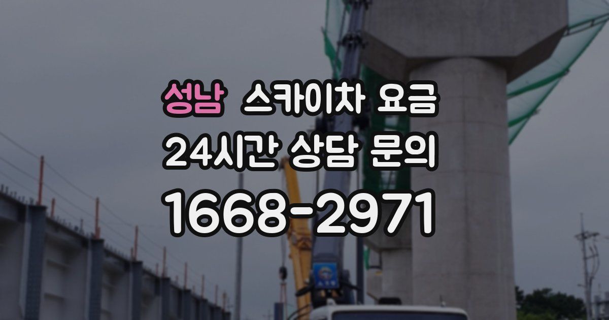 성남 스카이차 요금