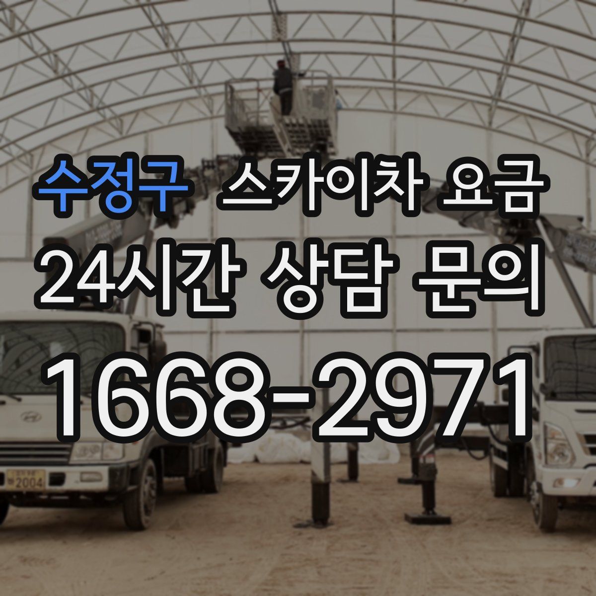 수정구 스카이차 요금