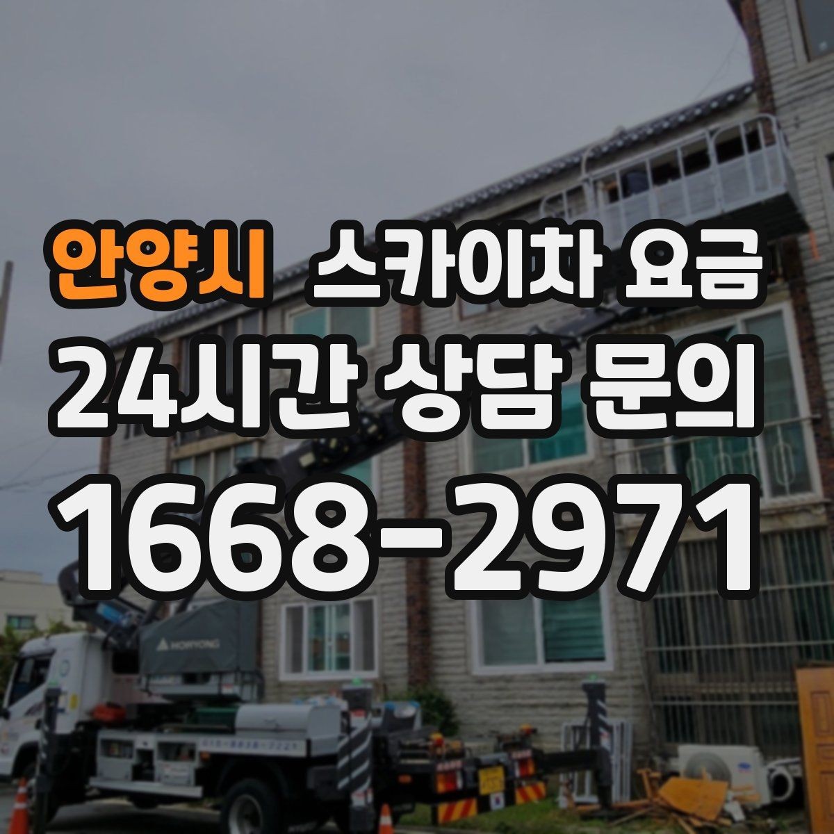 안양시 스카이차 요금 장식 철거까지 포함하면 견적이 달라질까