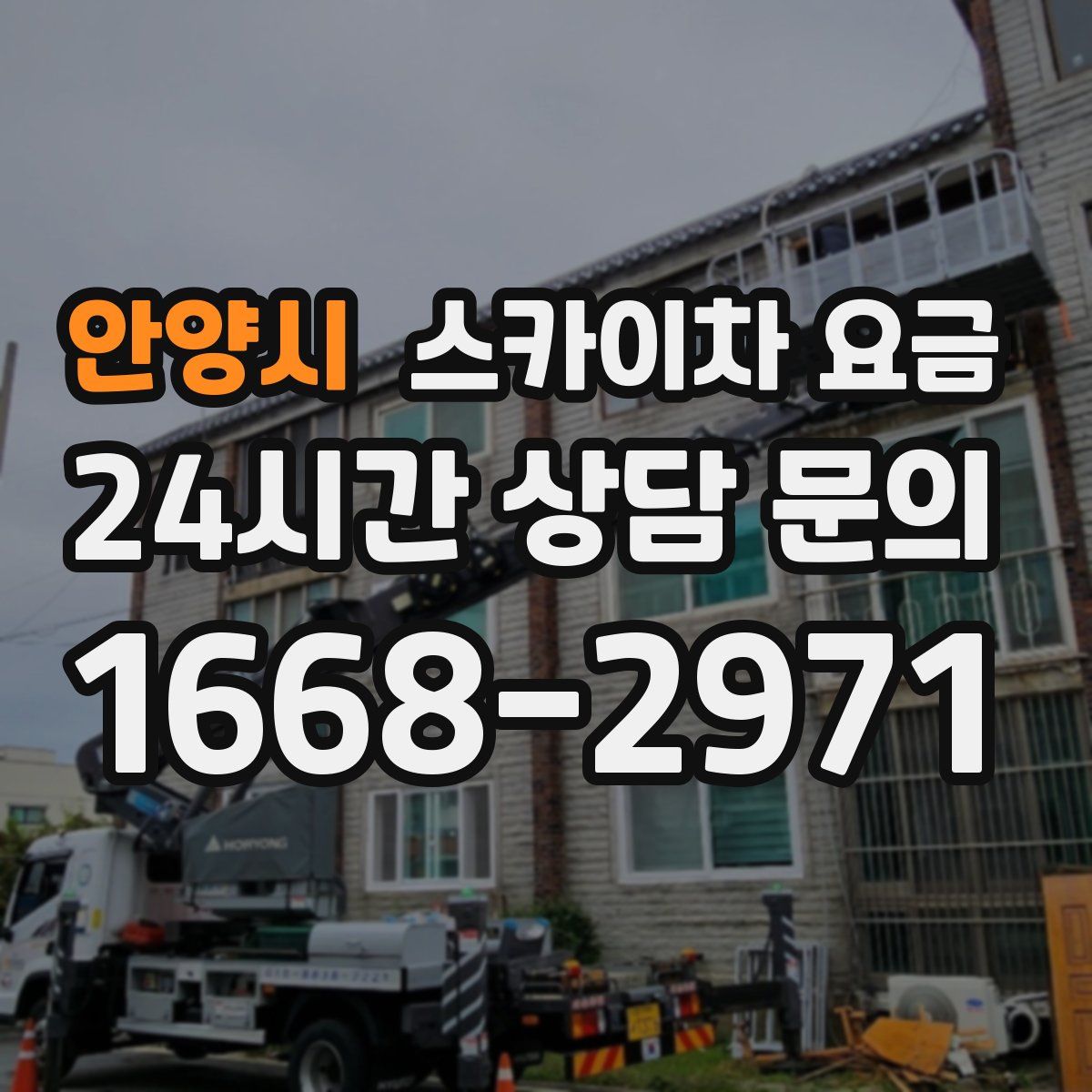 안양시 스카이차 요금