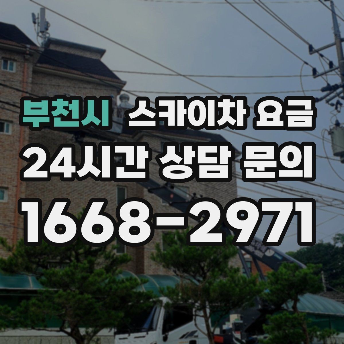 부천시 스카이차 요금 외벽 판넬 건물 작업에서 변수가 생기는 이유