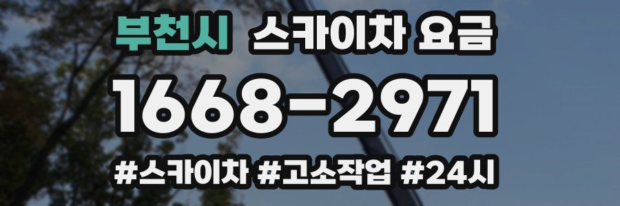 부천시 스카이차 요금