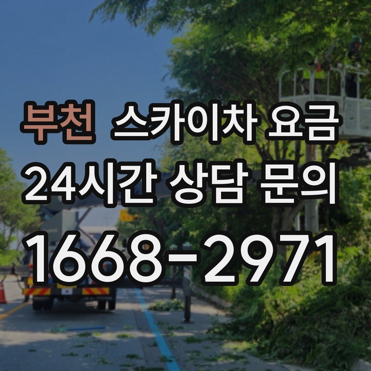 부천 스카이차 요금 예약 호출이 필요한 현장 유형