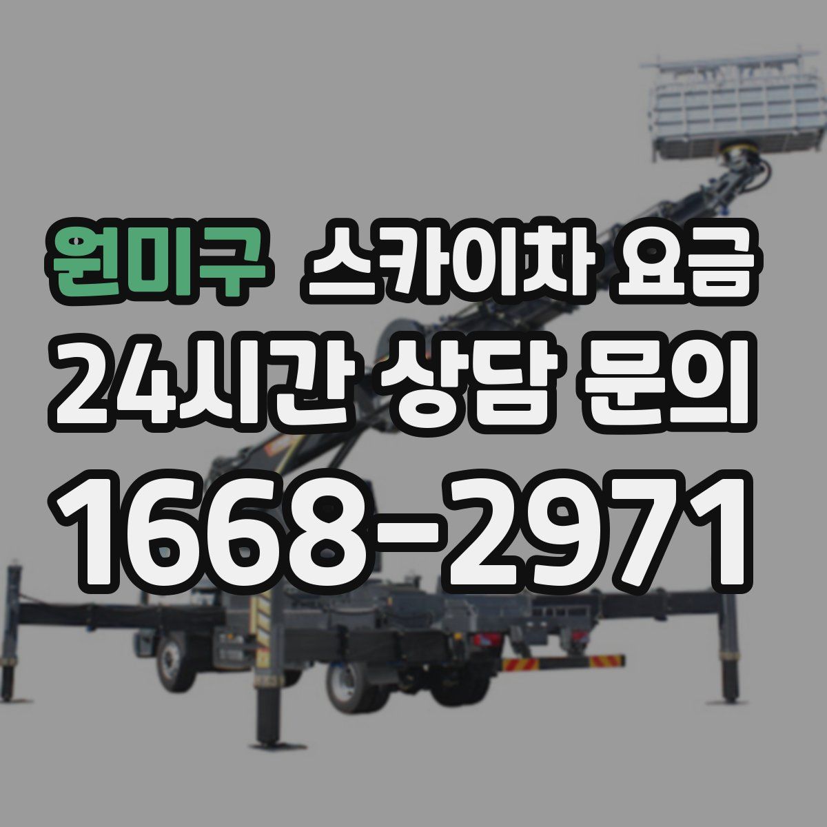 원미구 스카이차 요금