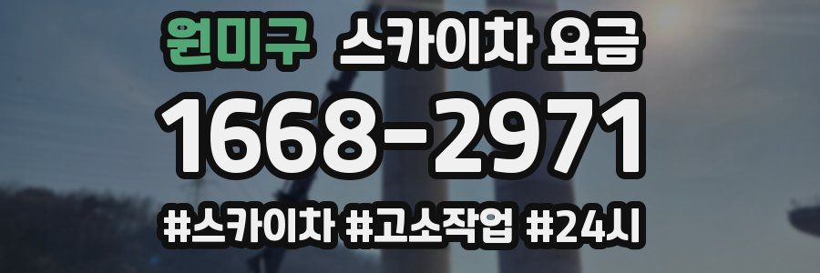 원미구 스카이차 요금