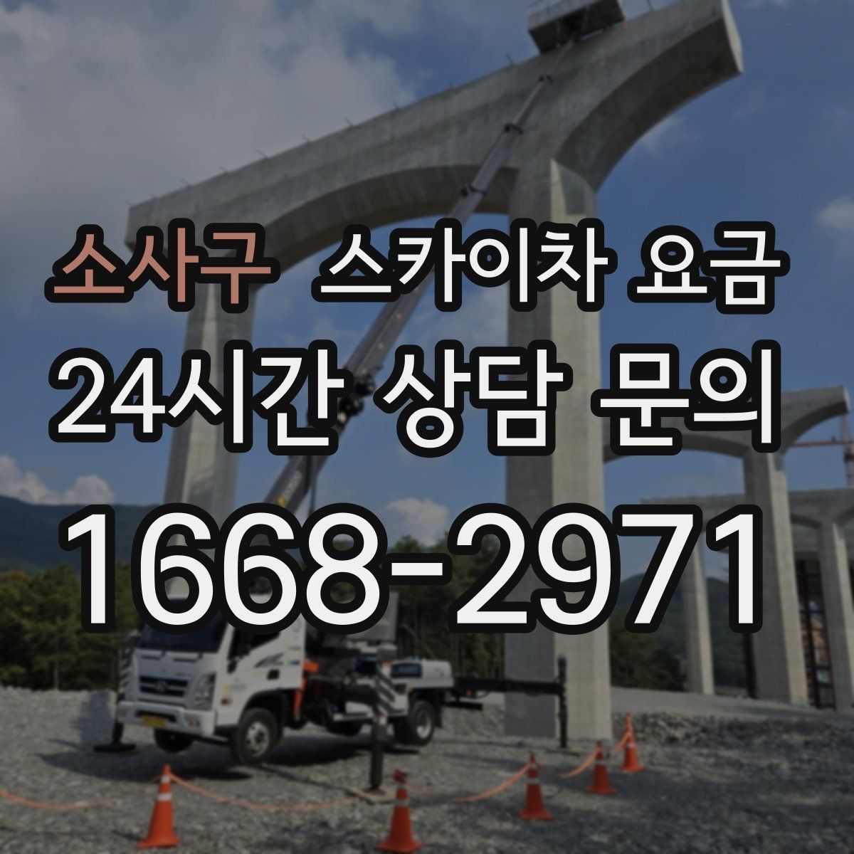 소사구 스카이차 요금