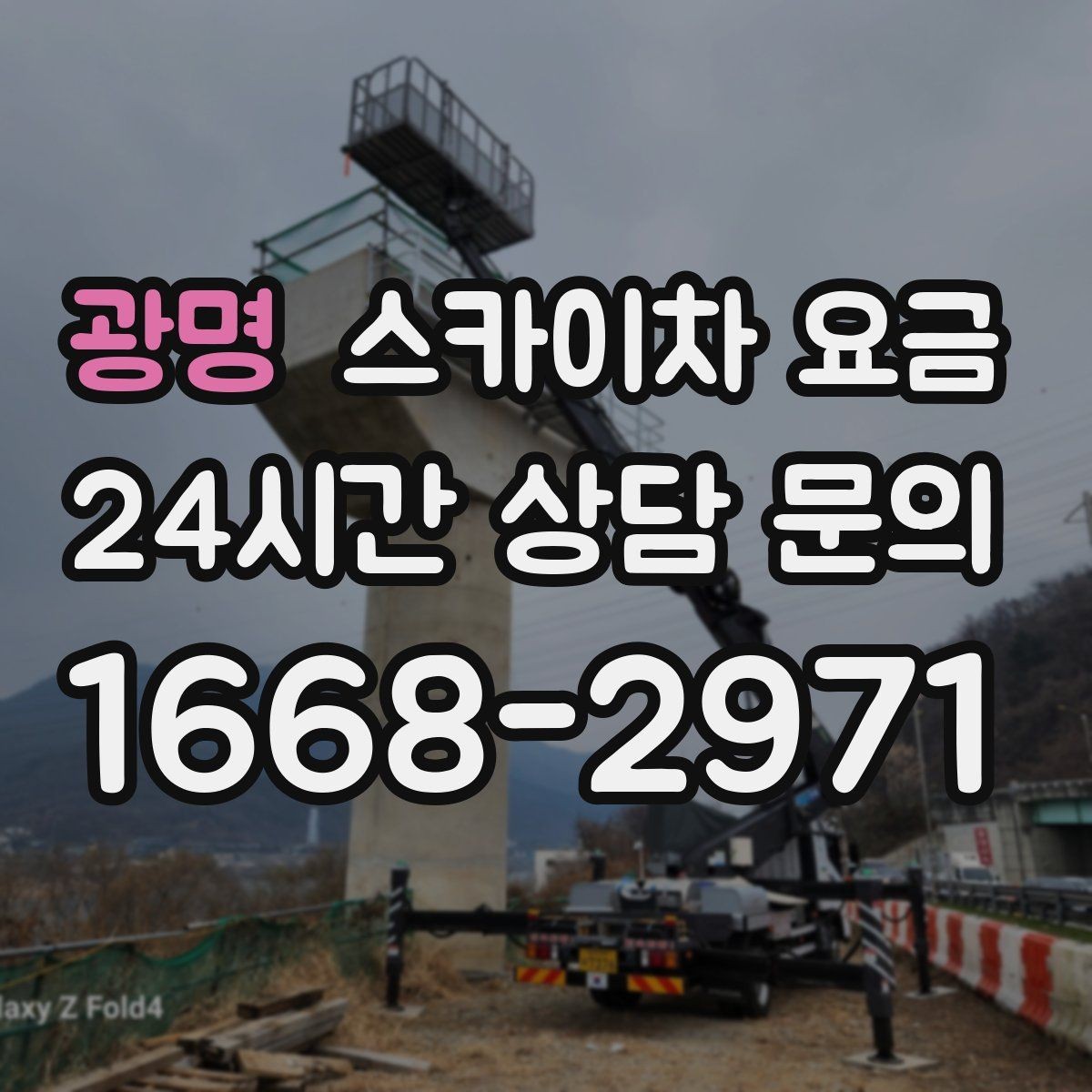 광명 스카이차 요금 어닝이 있는 상가 작업에서 확인할 점