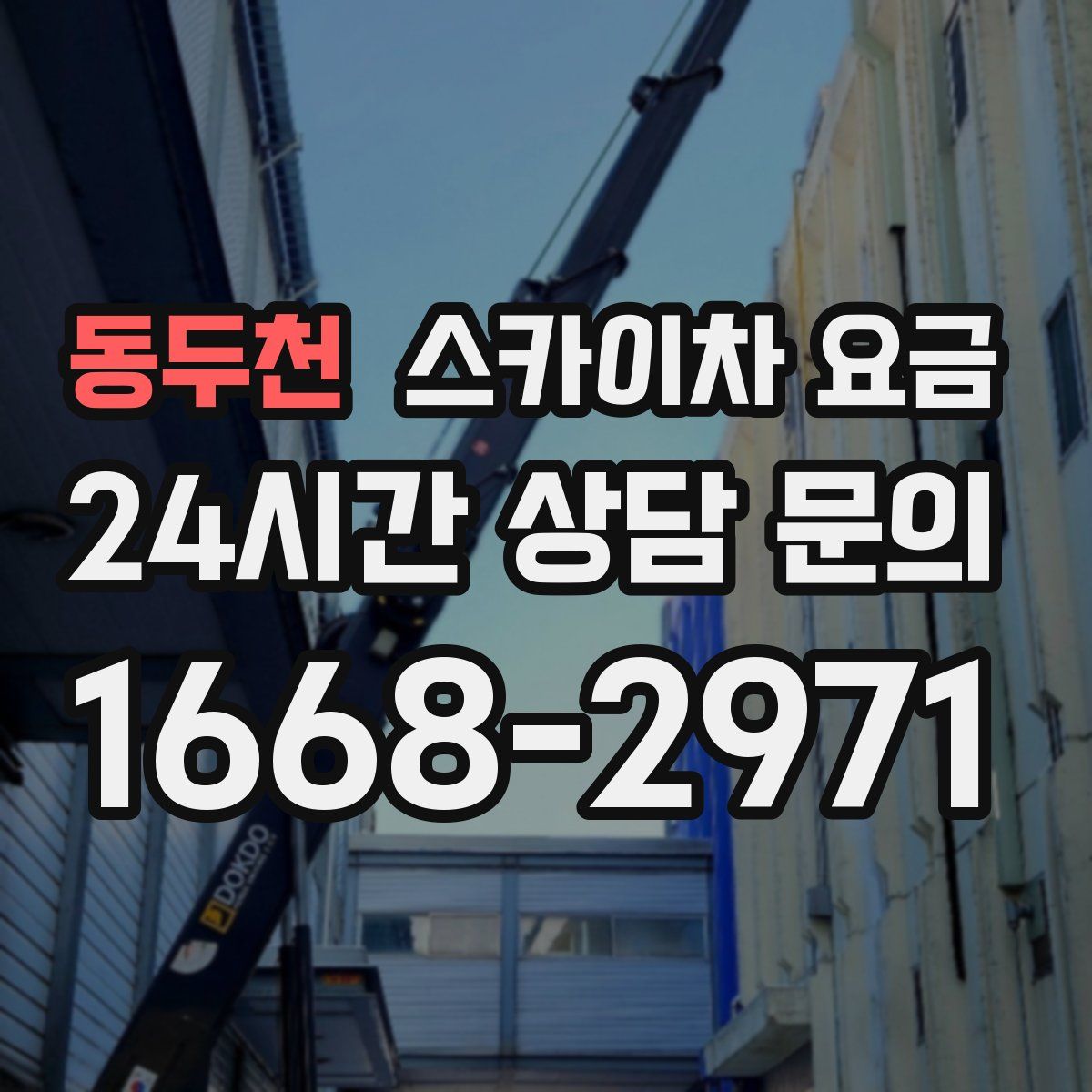 동두천 스카이차 요금