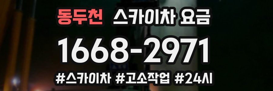 동두천 스카이차 요금