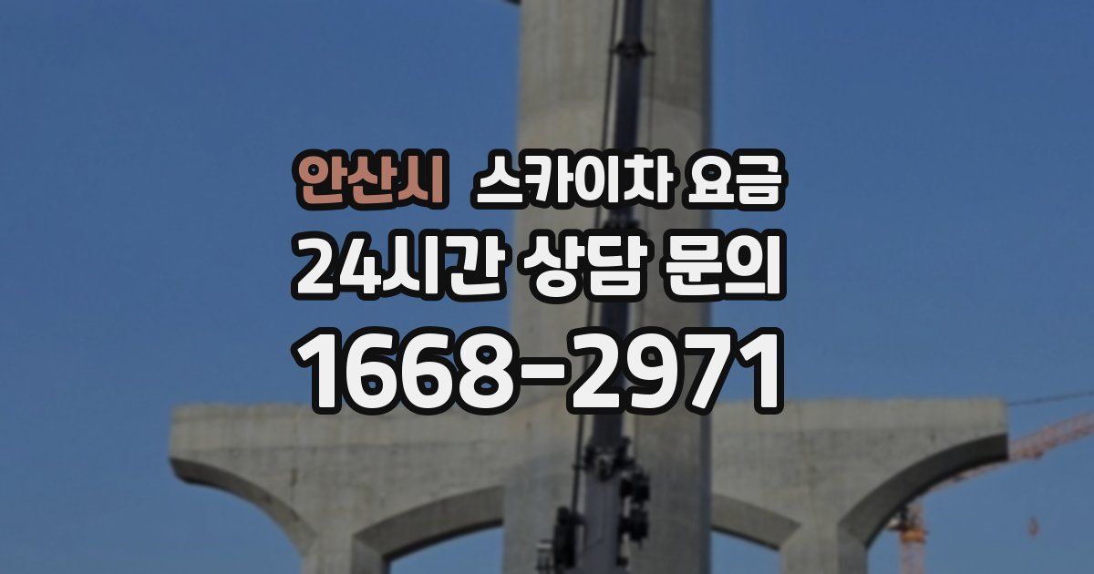 안산시 스카이차 요금