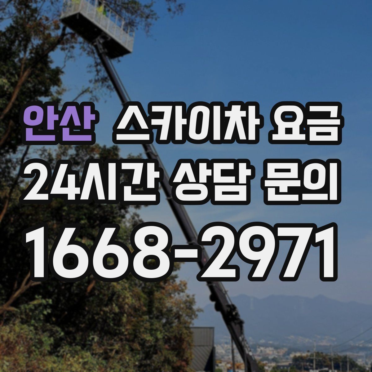 안산 스카이차 요금 작업 난이도이 '점검'인지 '설치'인지가 중요한 이유