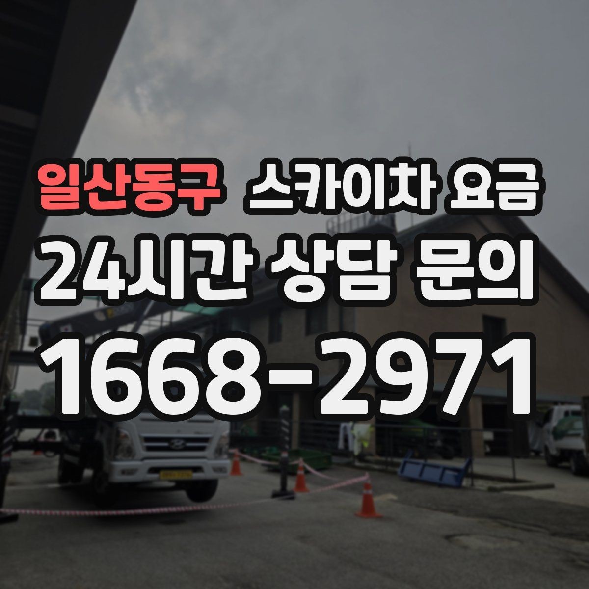 일산동구 스카이차 요금 작업 위치가 전면·측면·후면이면 달라질까