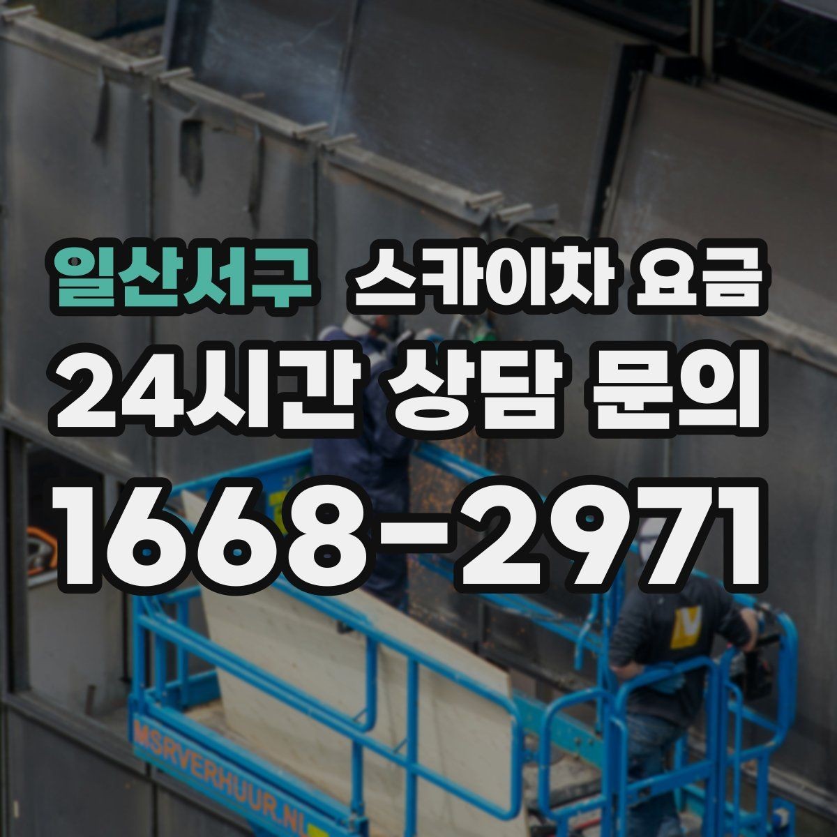 일산서구 스카이차 요금 간판 교체 전 예상 범위를 잡는 방법