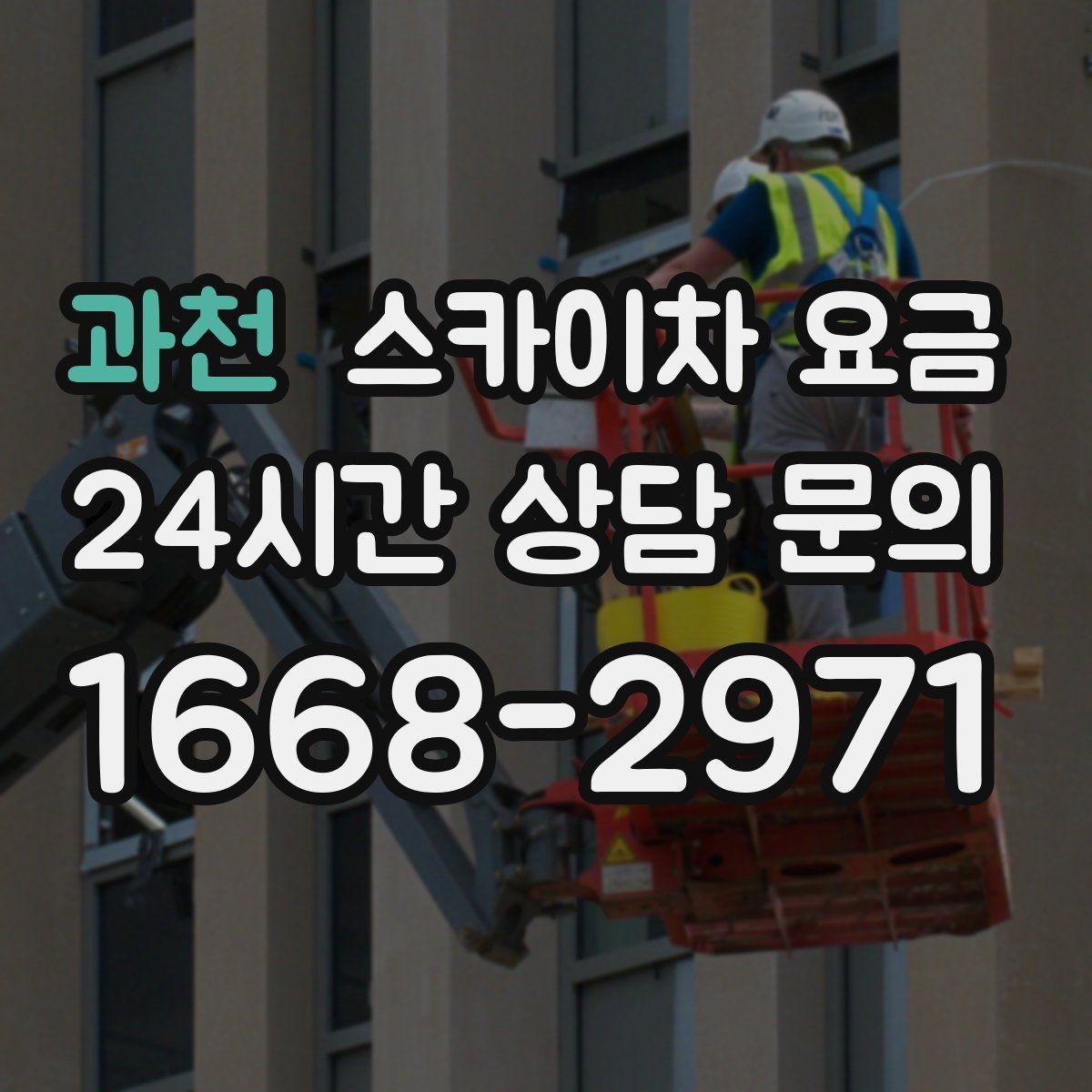 과천 스카이차 요금 작업자 준비 완료 후 호출하면 유리한 이유