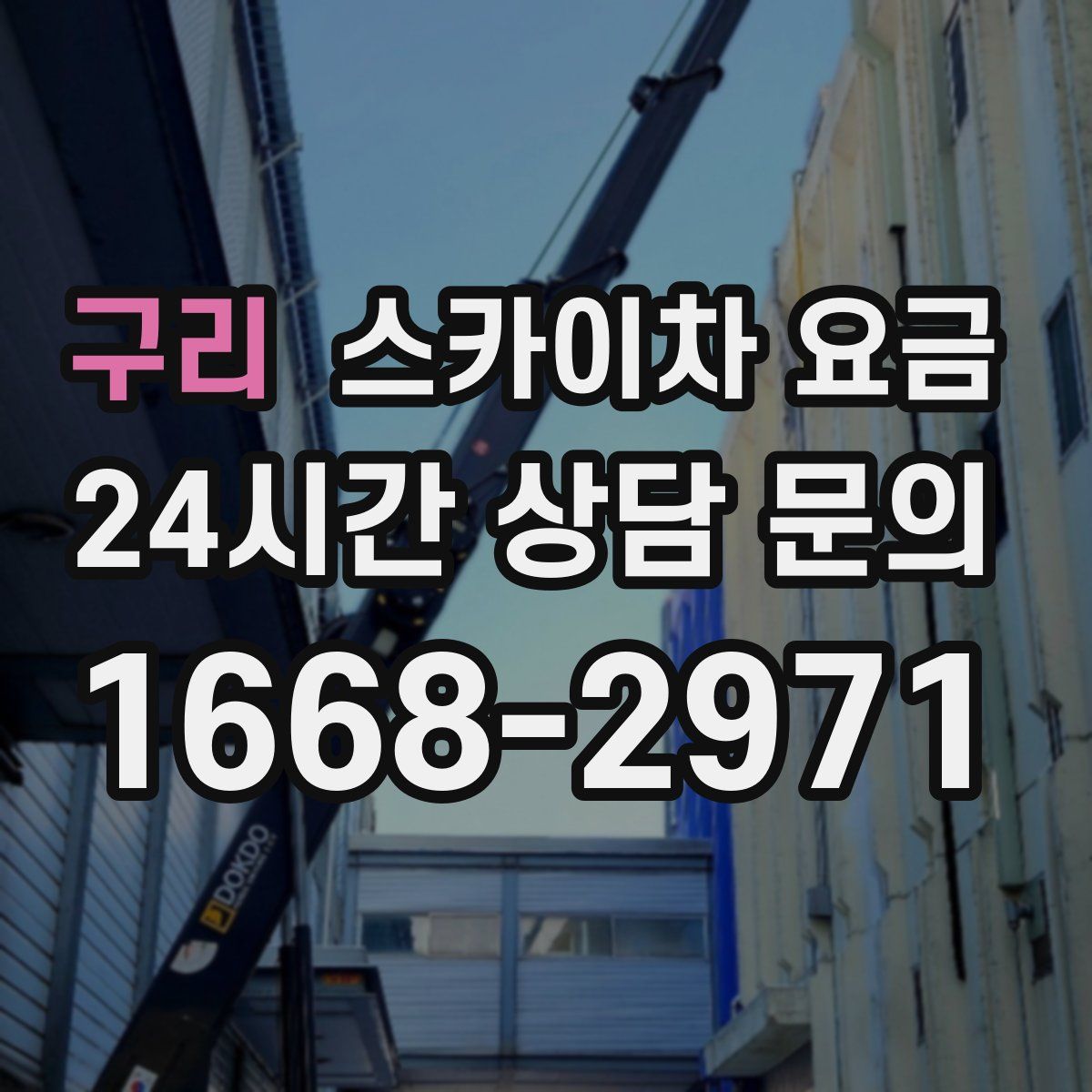 구리 스카이차 요금