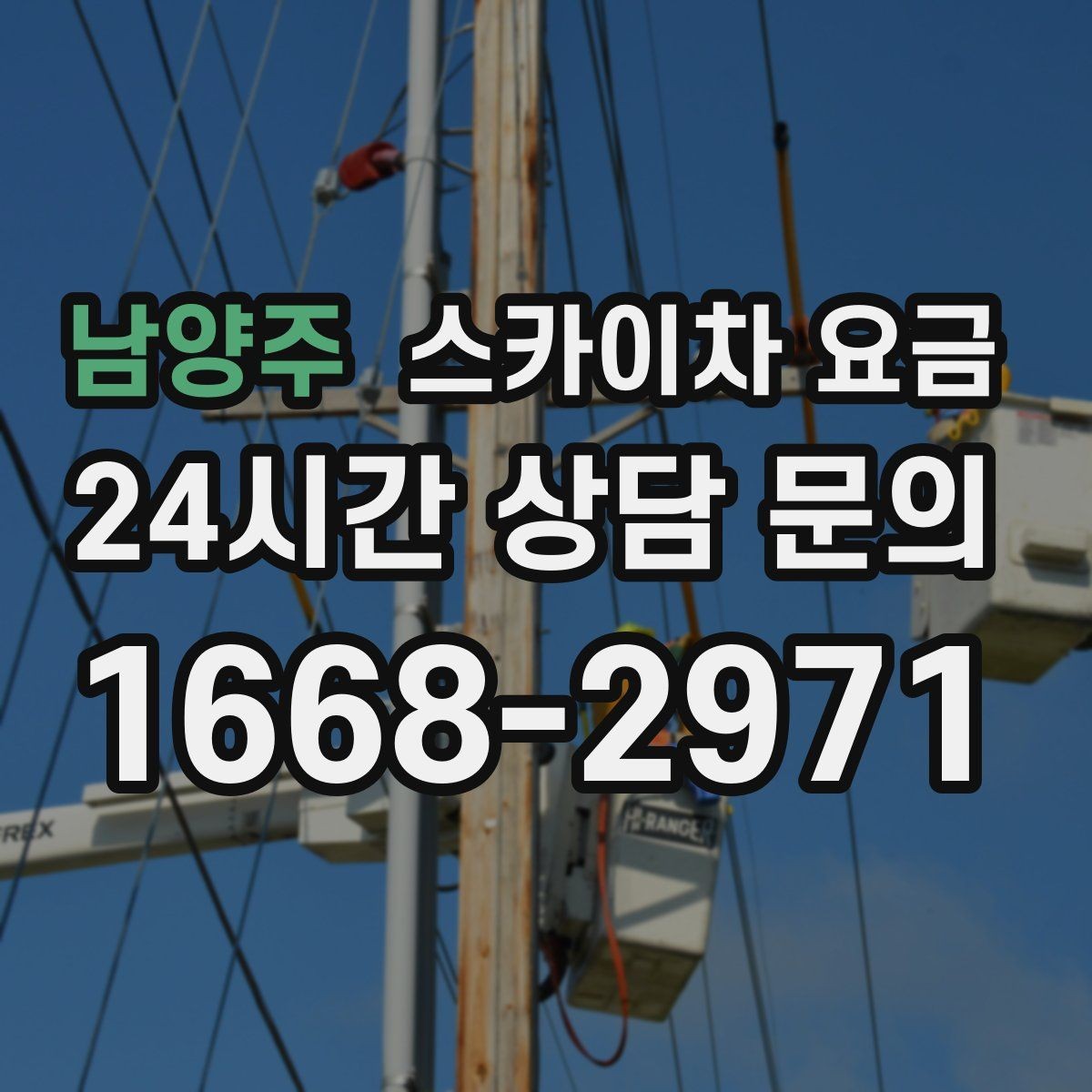 남양주 스카이차 요금 고층 유리창 청소는 어떤 기준으로 달라질까