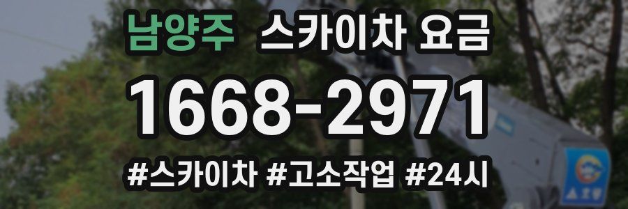남양주 스카이차 요금