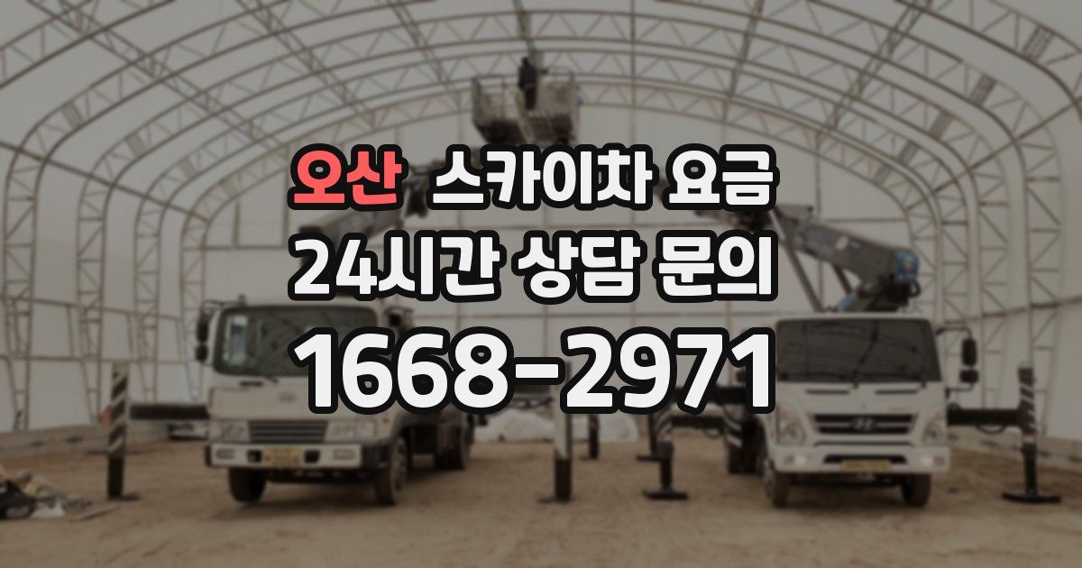 오산 스카이차 요금