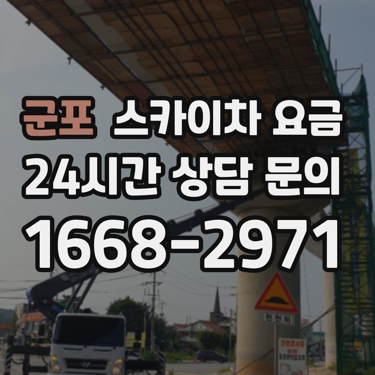 군포 스카이차 요금 결국 '현장 조건'이 요금을 좌우합니다
