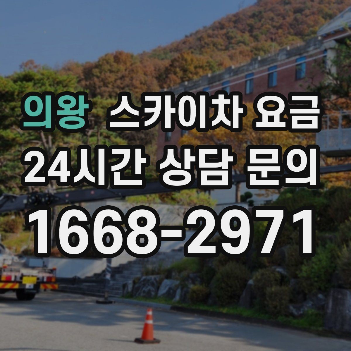 의왕 스카이차 요금 설치 작업이 포함되면 왜 시간이 달라질까