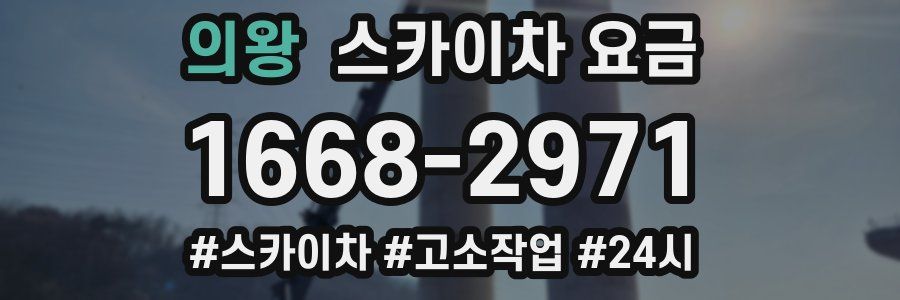 의왕 스카이차 요금