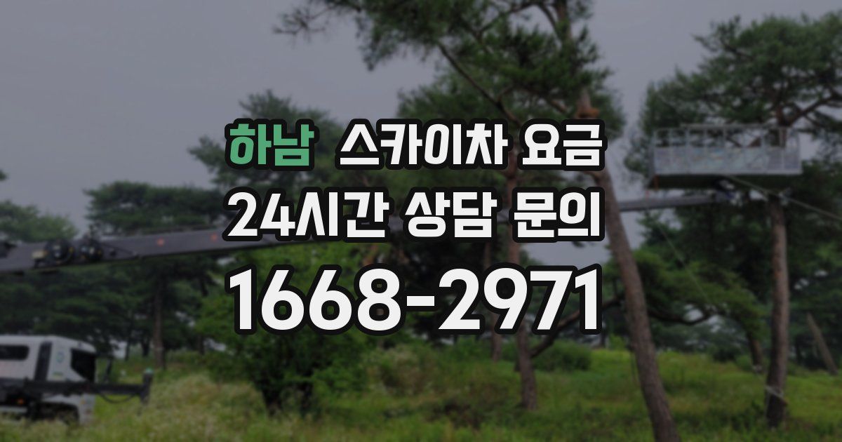 하남 스카이차 요금