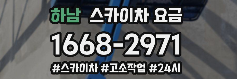 하남 스카이차 요금