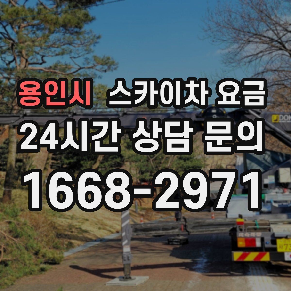 용인시 스카이차 요금 전화보다 사진 문의가 빠른 이유