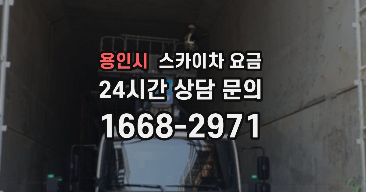 용인시 스카이차 요금