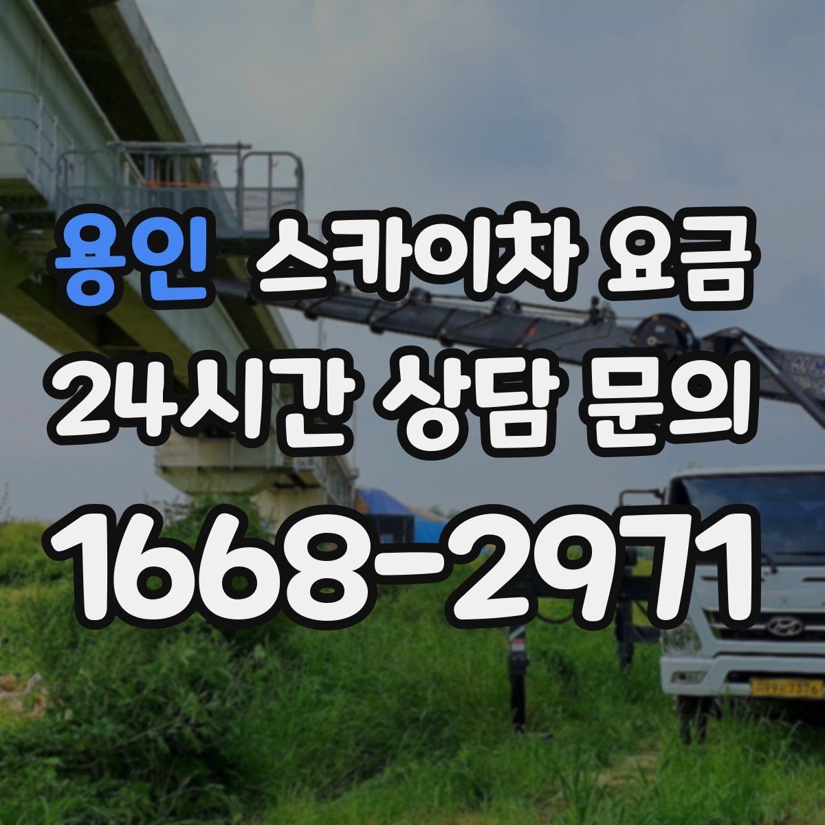 용인 스카이차 요금 대기 없이 진행하려면 작업 순서가 핵심입니다