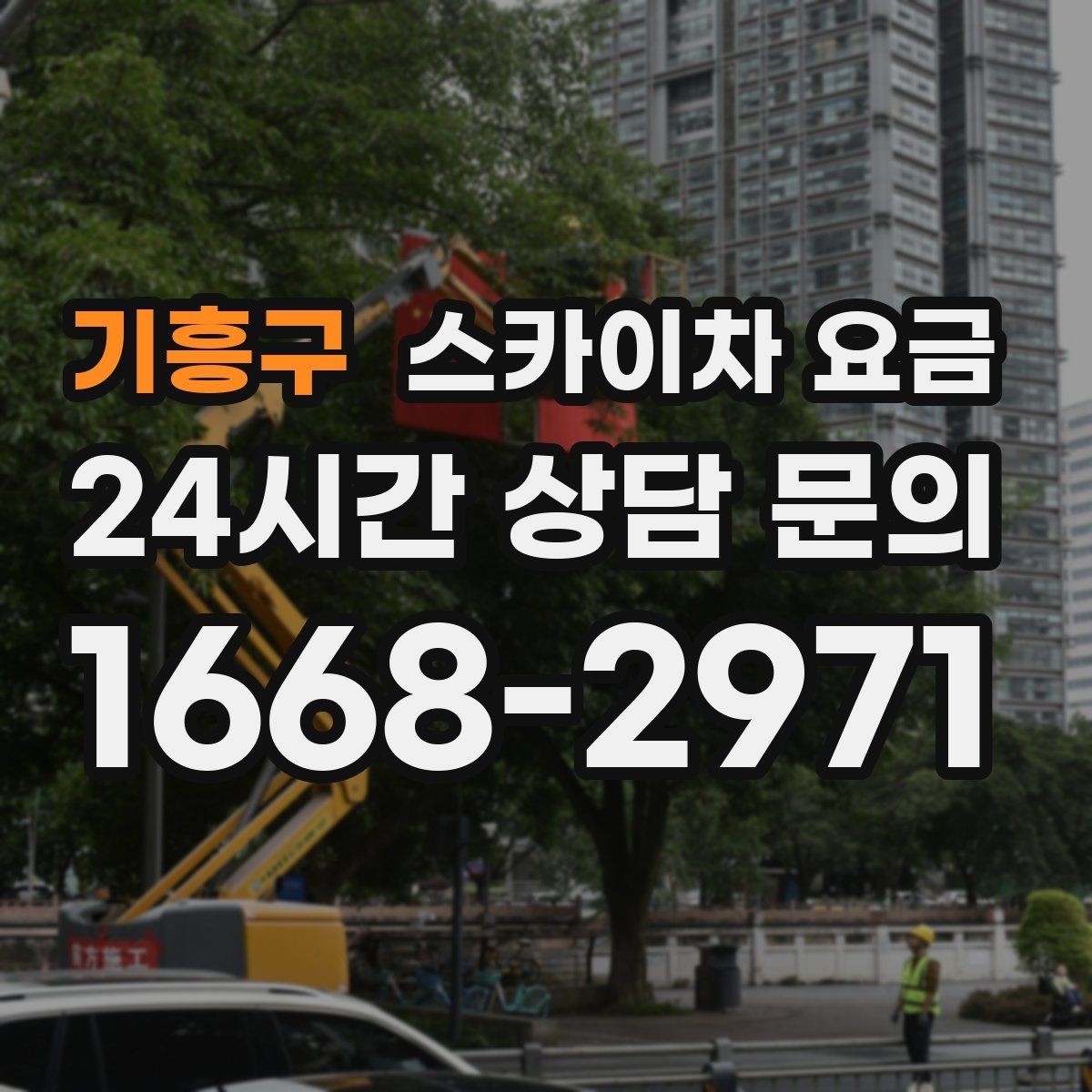 기흥구 스카이차 요금 외벽 타일 건물은 무엇을 더 확인해야 할까