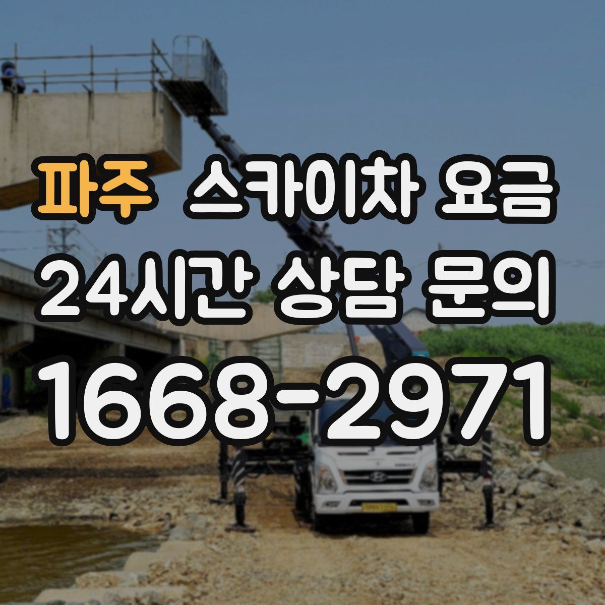 파주 스카이차 요금