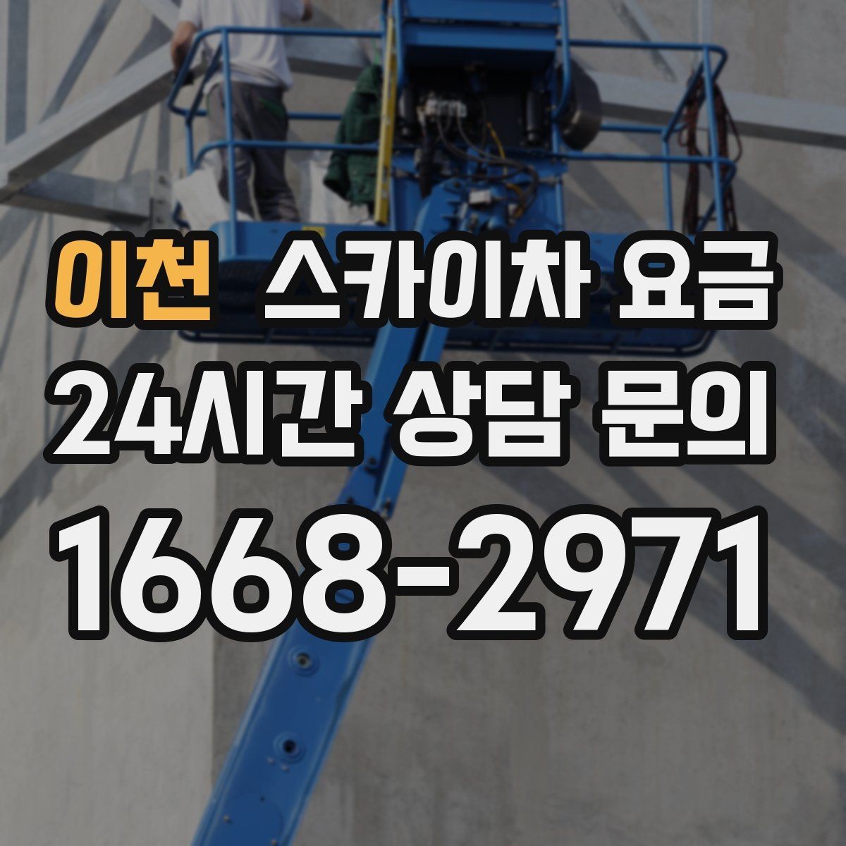 이천 스카이차 요금 주소만 알려주면 견적이 흔들리는 이유