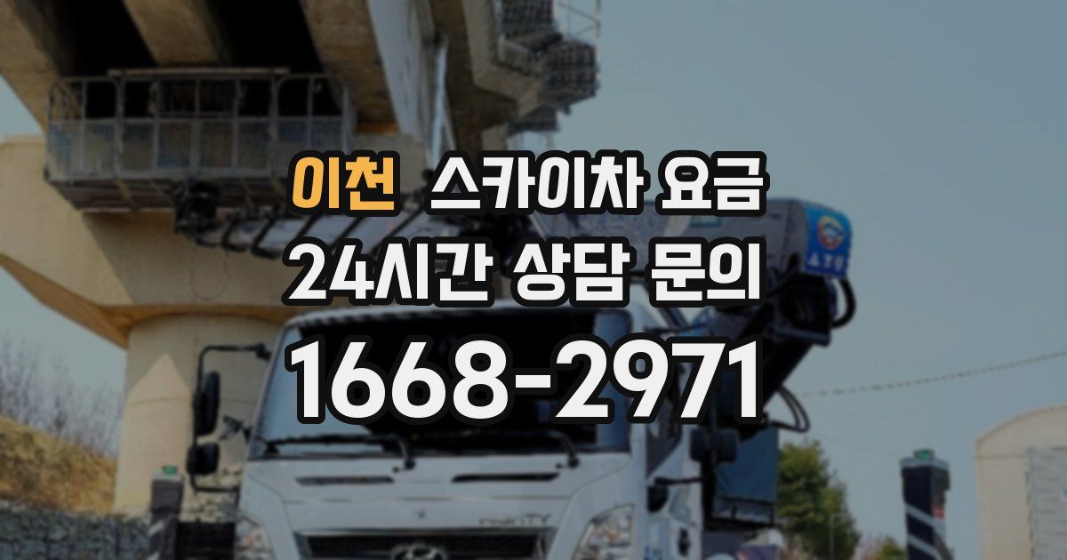 이천 스카이차 요금