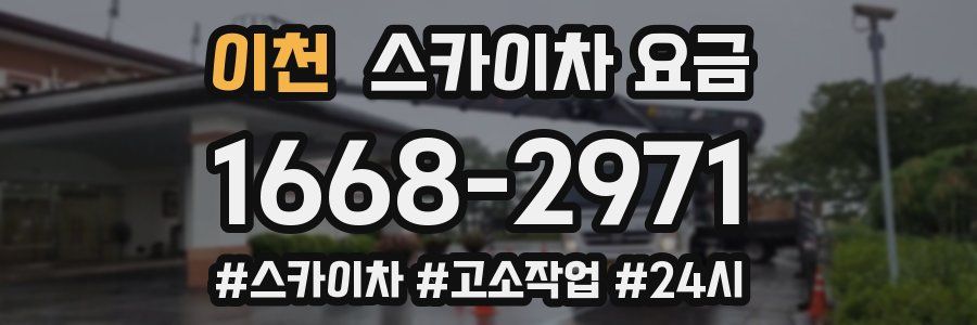 이천 스카이차 요금