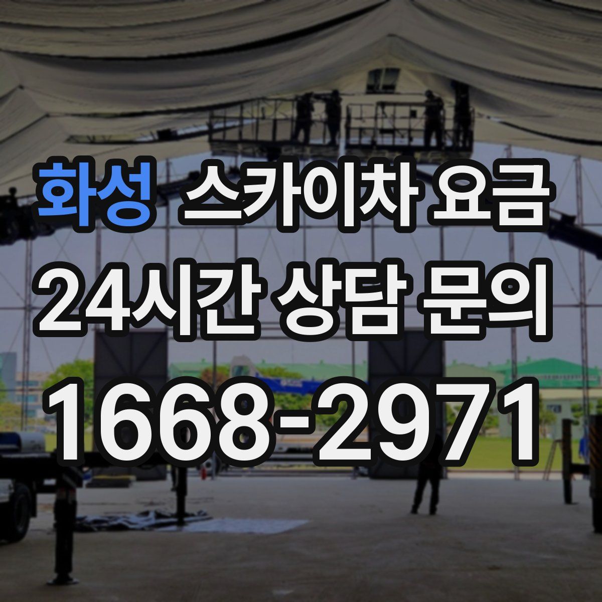 화성 스카이차 요금