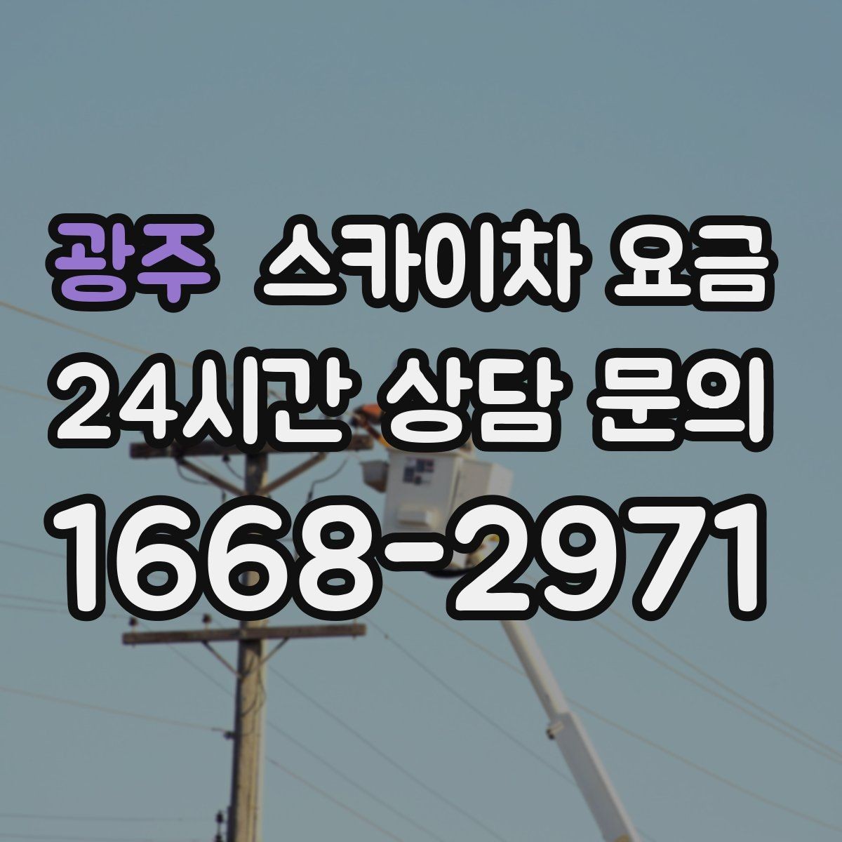 광주 스카이차 요금 작업 반경(차량 위치 작업 면 거리)이 넓으면 달라지는 이유