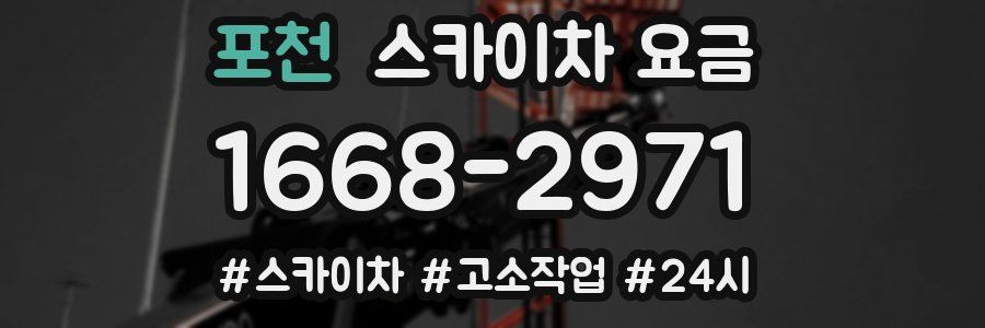 포천 스카이차 요금