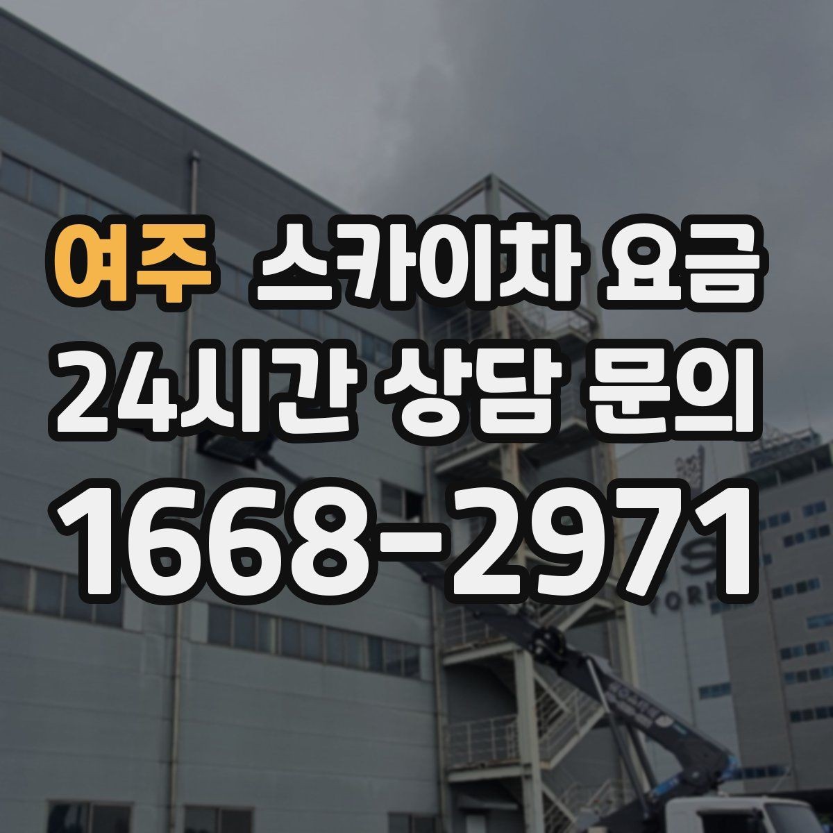 여주 스카이차 요금 철거 후 마감까지 하면 견적이 달라질까