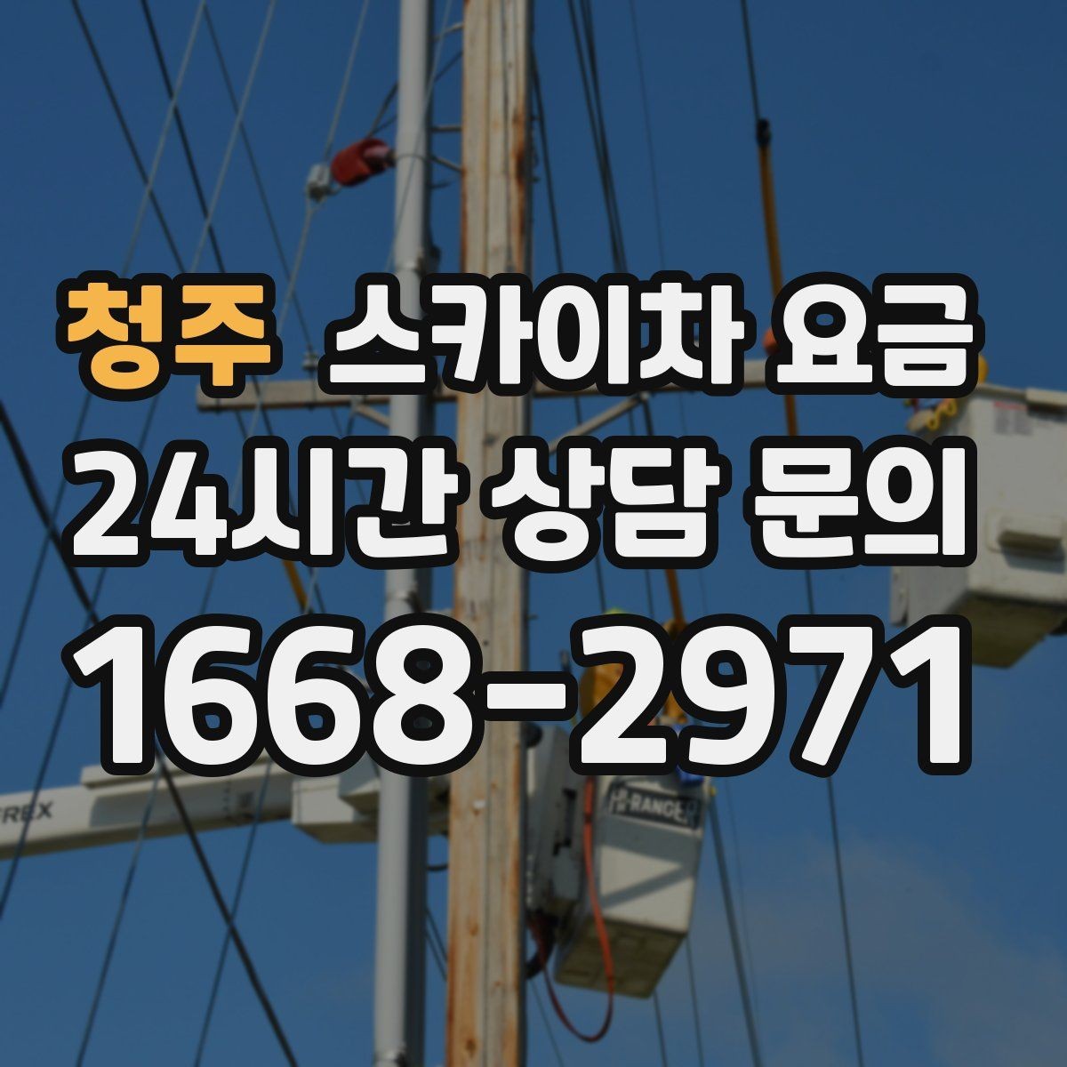 청주 스카이차 요금 몇 미터 작업인지 모를 때 확인 방법