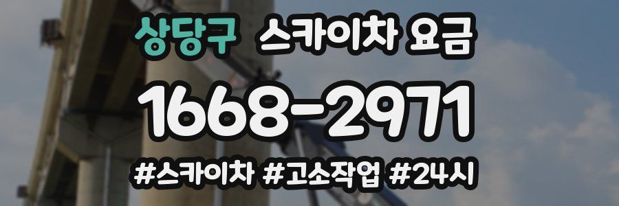 상당구 스카이차 요금
